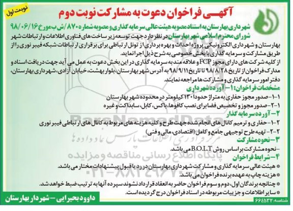 فراخوان ، فراخوان توسعه زیرساخت های فناوری اطلاعات و ارتباطات- نوبت دوم نوبت اول 