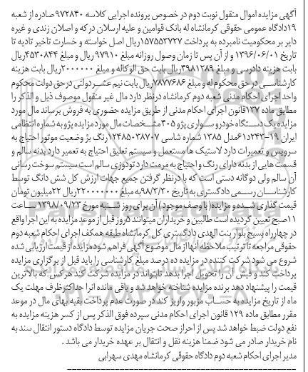 آگهی مزایده ، مزایده یک دستگاه خودرو سواری پژو 405
