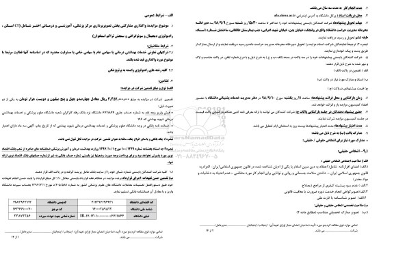 مزایده, مزایده واگذاری مشارکتی بخش تصویربرداری مرکز پزشکی، آموزشی درمانی