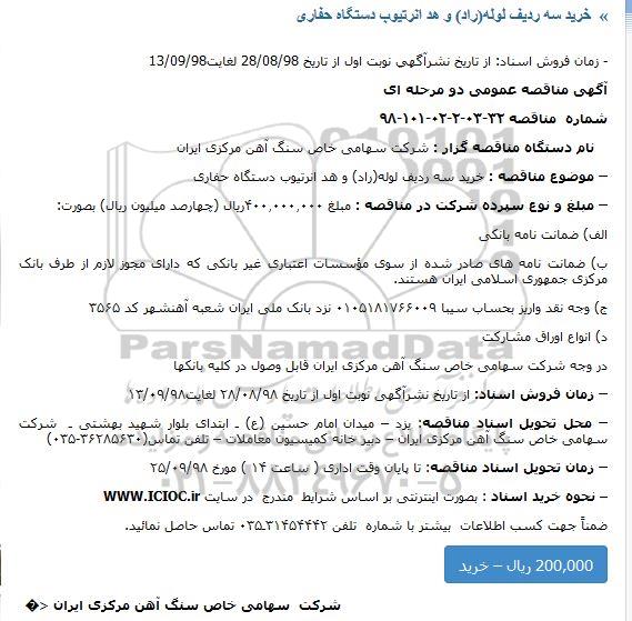 آگهی مناقصه عمومی ,مناقصه خرید سه ردیف لوله (راد) و هد انرتیوب دستگاه حفاری