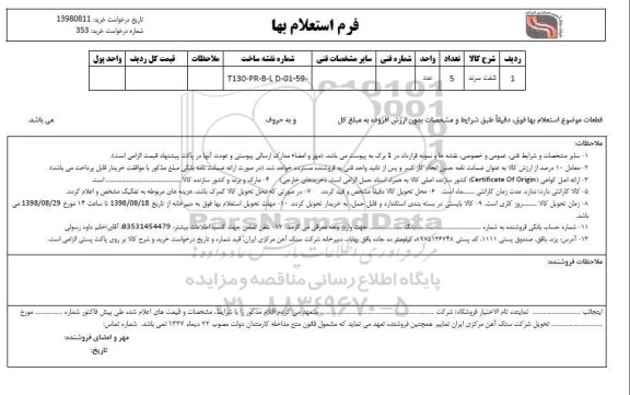 استعلام،  استعلام شفت سرند