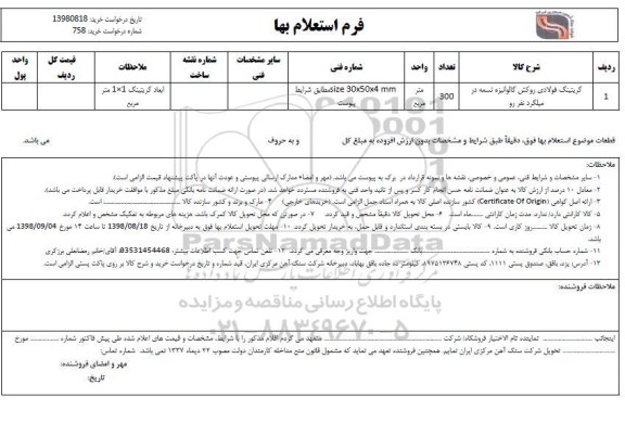 استعلام, استعلام گریتینگ فولادی روکش گالوانیزه تسمه در میلگرد نفر رو