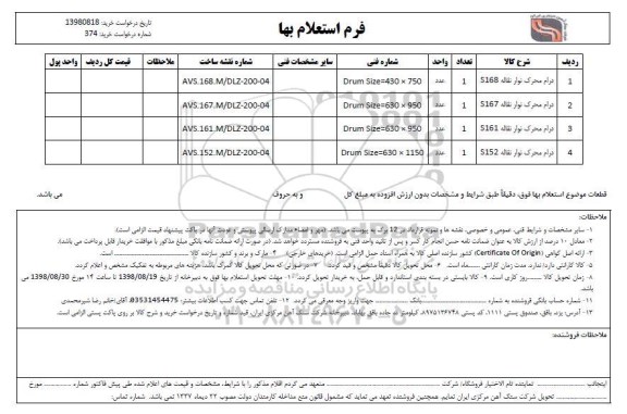استعلام درام محرک نوار نقاله S168