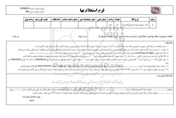 استعلام, استعلام لاینر ترینیون شوت  خروجی  (تعمیری)	