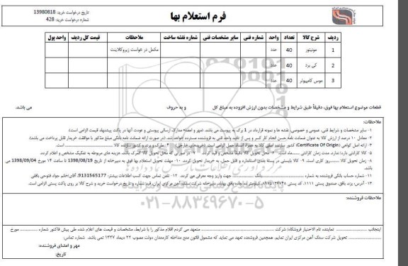 استعلام مونیتور، کی برد و موس کامپیوتر