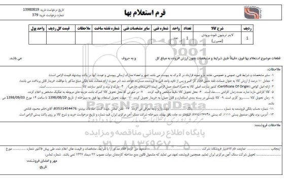 استعلام, استعلام لاینر ترینیون شوت ورودی (تعمیری)	