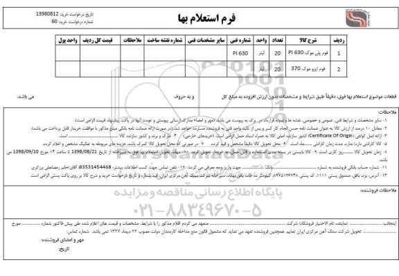 استعلام ,استعلام فوم پلی موک PI630