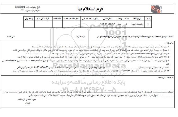  استعلام ,استعلام ​رولبرینگ کروی