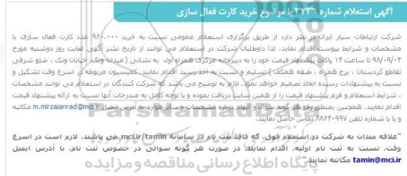 آگهی استعلام, استعلام خرید 960.000 عدد کارت فعال سازی 