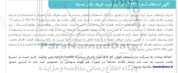 استعلامT استعلام خرید ظروف یکبار مصرف