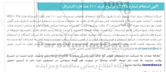 استعلام، استعلام خرید 100 عدد هارد اکسترنال