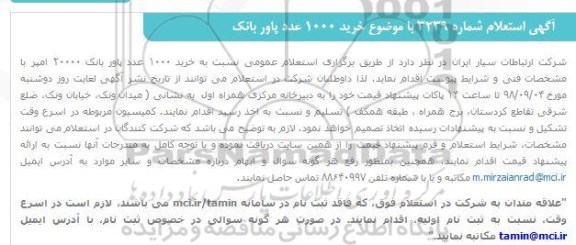 استعلام، استعلام خرید 1000 عدد پاور بانک 