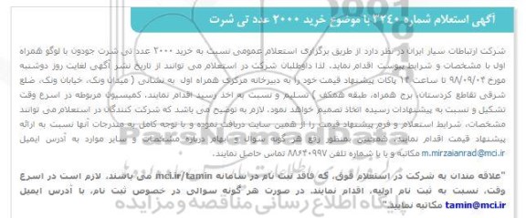 استعلام خرید 2000 عدد تی شرت