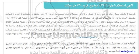استعلام خرید 630 متر موکت