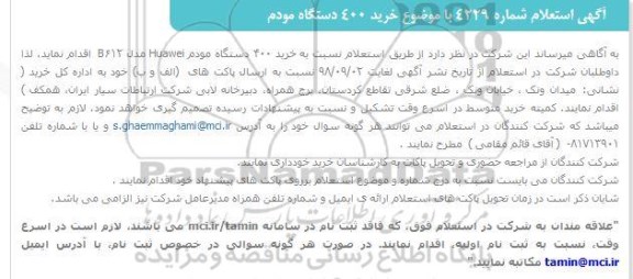 استعلام, استعلام خرید 400 دستگاه مودم 
