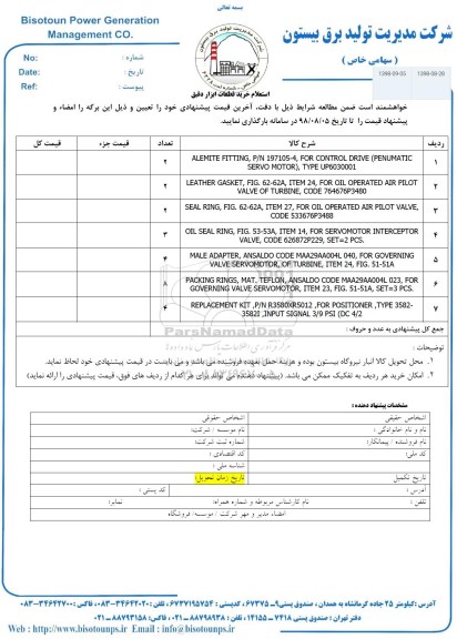 استعلام، استعلام  خرید قطعات ابزار دقیق 