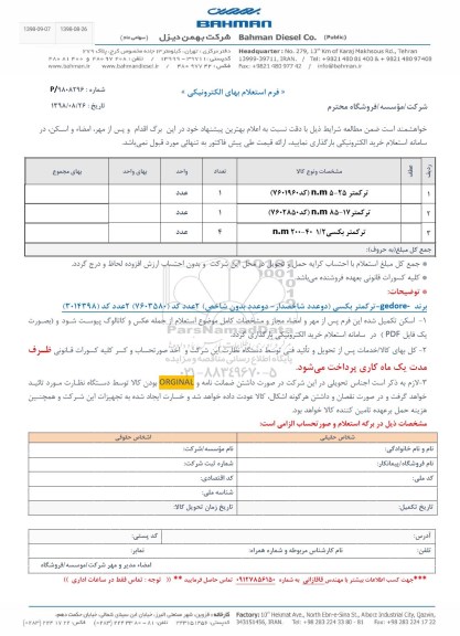 استعلام, استعلام ترکمتر... 