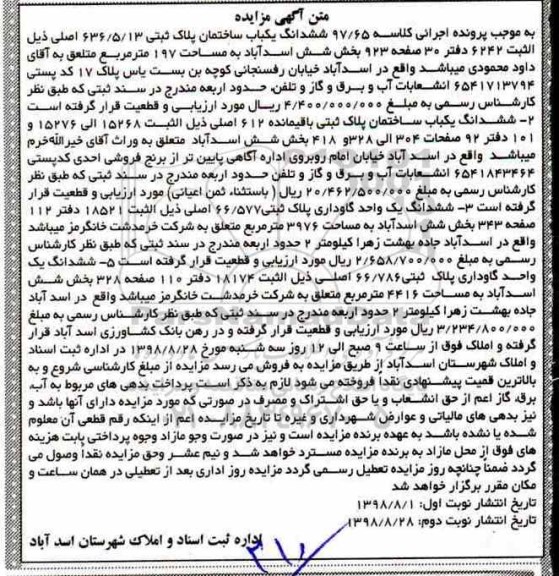 آگهی مزایده مزایده ششداتگ یکباب ساختمان 197 مترمربع