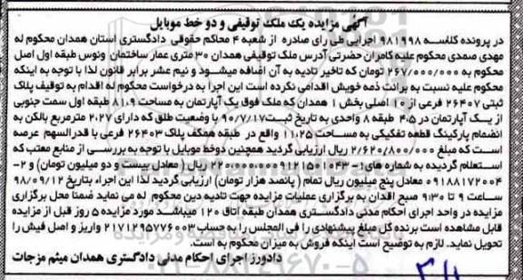 آگهی مزایده مزایده ملک توقیفی 81.9 متر و دو خط موبایل
