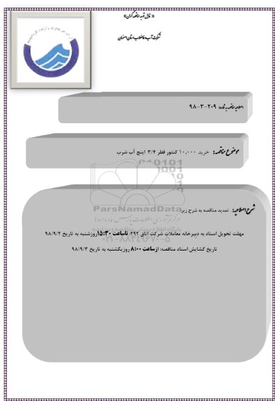 اصلاحیه مزایده , مزایده فروش کنتورهای برنجی اسقاطی