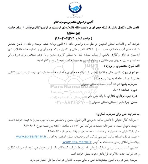 فراخوان،فراخوان شناسایی سرمایه گذار تامین مالی و تکمیل بخشی از شبکه جمع آوری و تصفیه خانه فاضلاب