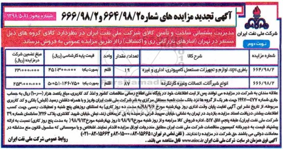 تجدید مزایده، تجدید مزایده باطری UPS، لوازم و تجهیزات مستعمل کامپیوتری،... نوبت دوم