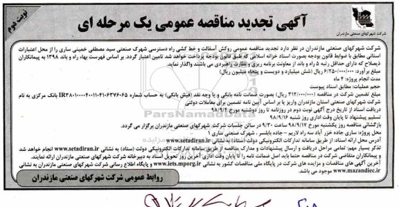 تجدید مناقصه , تجدید مناقصه روکش آسفالت و خط کشی راه دسترسی شهرک صنعتی نوبت دوم 