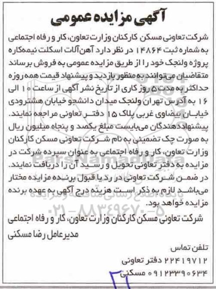 مزایده , مزایده آهن آلات اسکلت نیمه کاره