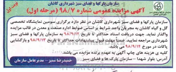 آگهی مزایده عمومی,مزایده برگزاری سومین نمایشگاه تخصصی گل و گیاه