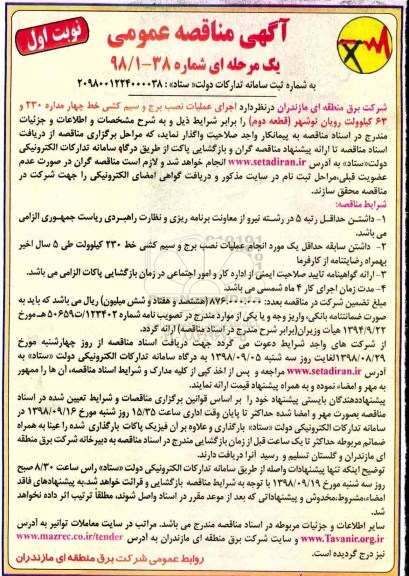 مناقصه عمومی ، مناقصه اجرای عملیات نصب برج و سیم کشی خط چهار مداره 