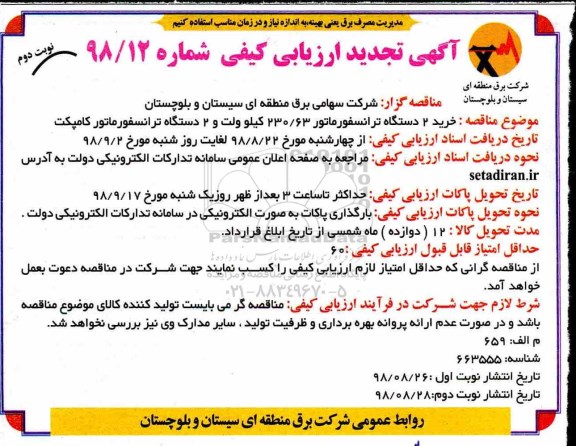 تجدید ارزیابی کیفی, تجدید ارزیابی کیفی خرید 2 دستگاه ترانسفوماتور 230/63 کیلوولت و ...نوبت دوم 