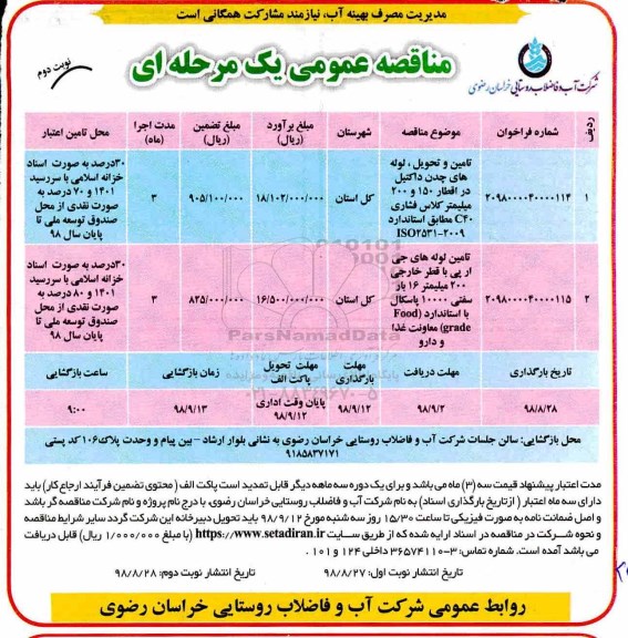 مناقصه عمومی , مناقصه تامین و تحویل لوله های چدن داکتیل... نوبت دوم 