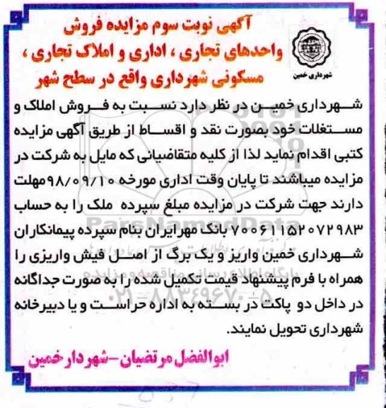 آگهی مزایده مزایده فروش واحدهای تجاری ، اداری و املاک تجاری نوبت سوم 