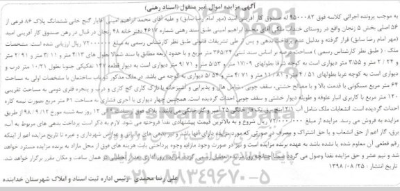 آگهی مزایده مزایده ششدانگ پلاک86 فرعی از 56 اصلی