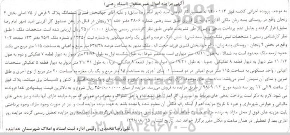 آگهی مزایده مزایده ششدانگ عرصه و اعیان مسکونی 638.38 مترمربع 