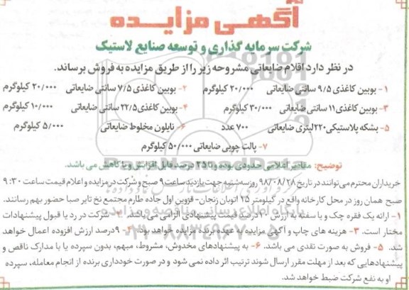 آگهی مزایده , مزایده فروش انواع بوبین کاغذی ...