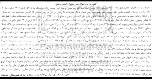 آگهی مزایده مزایده ششدانگ پلاک 157 فرعی از 69 اصلی