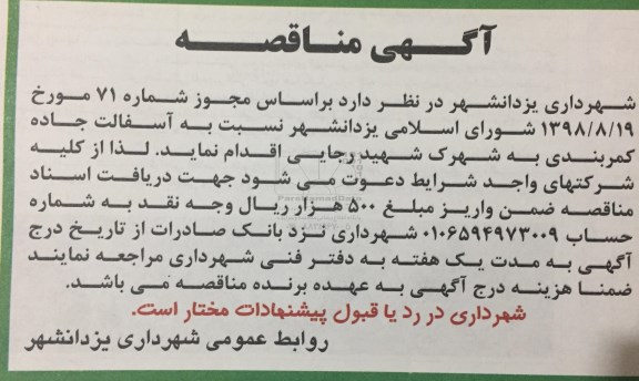 فراخوان مناقصه عمومی, مناقصه آسفالت جاده کمربندی 