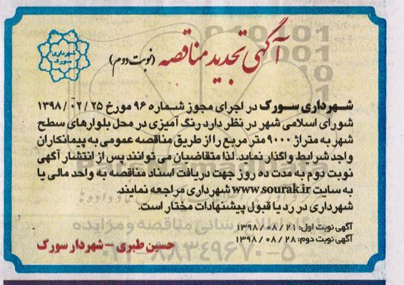 آگهی تجدید مناقصه , تجدید مناقصه رنگ آمیزی در محل بلوارهای سطح شهر - نوبت دوم