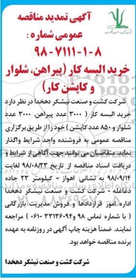 آگهی تمدید مناقصه عمومی ، مناقصه خرید البسه کار (پیراهن، شلوار و کاپشن کار ) تمدید
