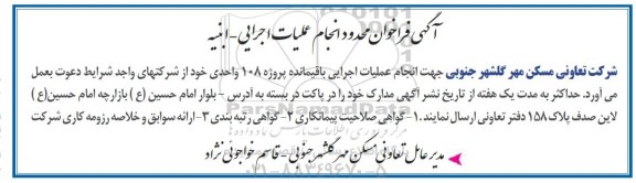 فراخوان، فراخوان محدود انجام عملیات اجرایی باقیمانده پروژه 108 واحدی