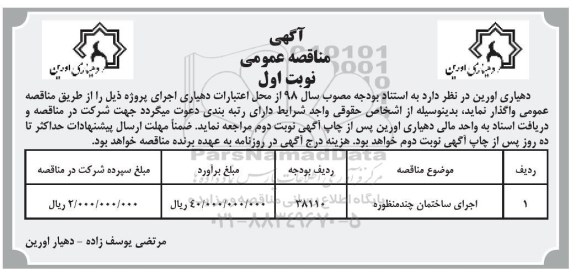 آگهی مناقصه عمومی,مناقصه ​اجرای ساختمان چند منظوره
