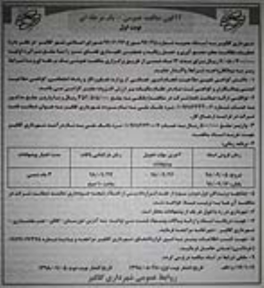 مناقصه، مناقصه عملیات نظافت معابر، جمع آوری و حمل زباله و همچنین نگهداری فضای سبز