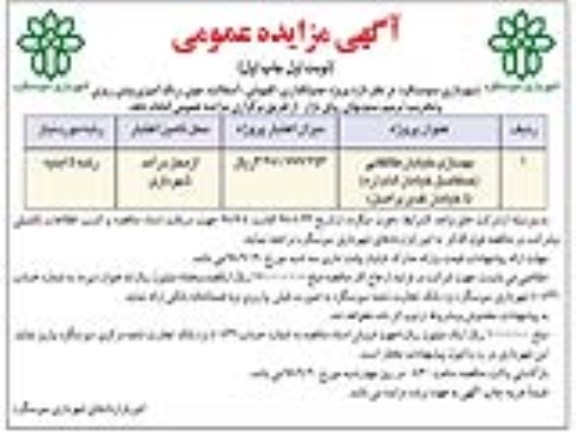 آگهی مزایده عمومی, مزایده بهسازی خیابان طالقانی