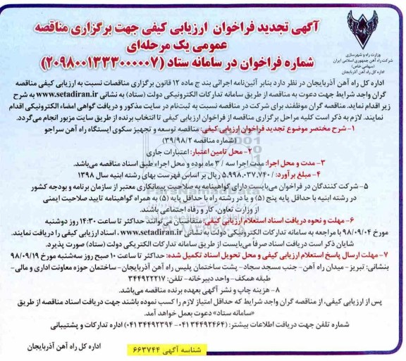 تجدید فراخوان،تجدید فراخوان مناقصه توسعه و تجهیز سکوی ایستگاه راه آهن سراجو 