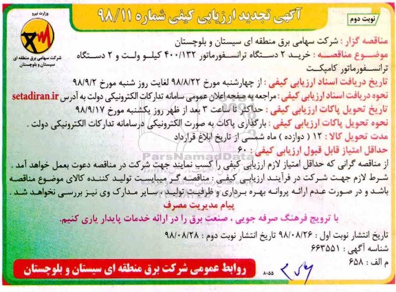 تجدید ارزیابی کیفی , ارزیابی کیفی خرید 2 دستگاه ترانسفوماتور ... تجدید نوبت دوم 