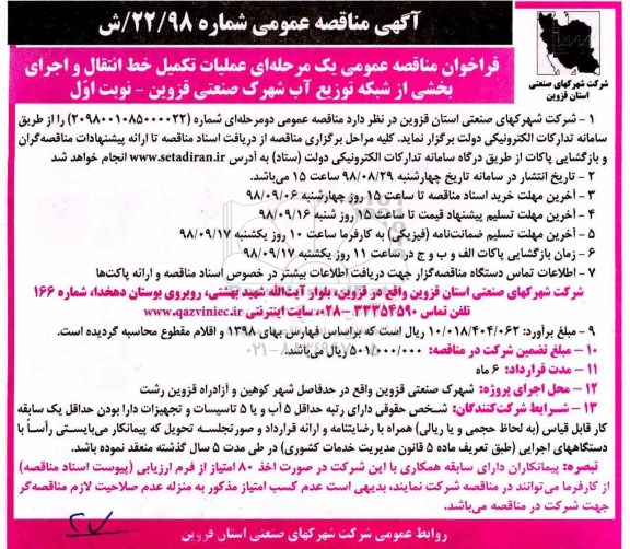 آگهی مناقصه عمومی , مناقصه عملیات تکمیل خط انتقال و اجرای بخشی از شبکه توزیع آب شهرک 