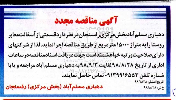 مناقصه مجدد ,مناقصه مجدد قسمتی از آسفالت معابر روستا