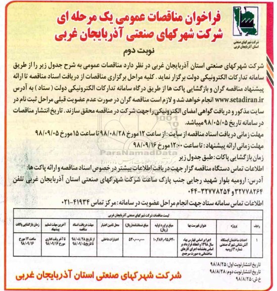 فراخوان مناقصات عمومی , مناقصه احداث ساختمان ایستگاه آتش نشانی - نوبت دوم