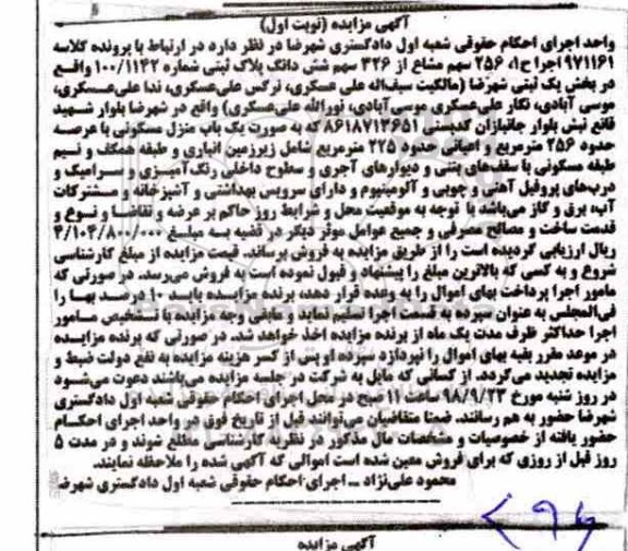 آگهی مزایده مزایده 256 سهم مشاع از 326 سهم ششدانگ پلاک نوبت اول